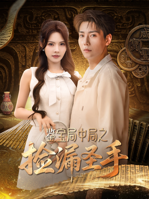 鉴宝局中局之捡漏圣手（101集）推荐热门短剧