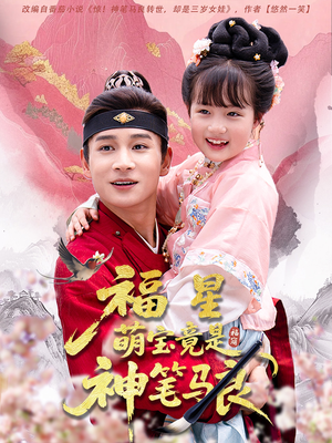 福星萌宝竟是神笔马良(79集) 福星萌宝竟是神笔马良(79集)短剧太好看