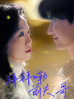 拜拜嘞前夫哥（93集）最后一集