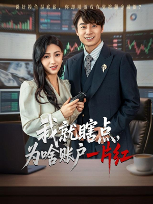 我就瞎点为啥账户一片红（80集）短剧解说全集