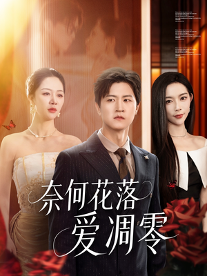 奈何花落爱凋零（71集）在哪里看