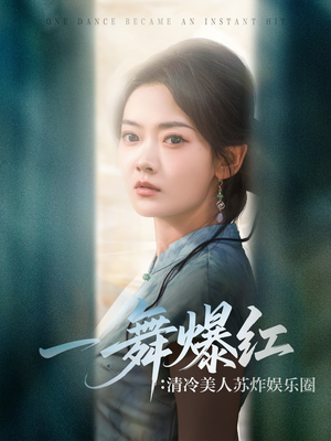 一舞爆红清冷美人苏炸娱乐圈(80集) 一舞爆红清冷美人苏炸娱乐圈(80集)免费短剧完整版