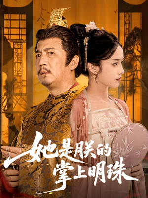 她是朕的掌上明珠(60集) 她是朕的掌上明珠(60集)免费看短剧