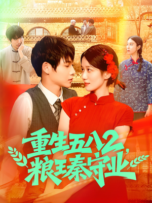 重生五八2粮王秦守业(110集) 重生五八2粮王秦守业(110集)火爆短剧来袭