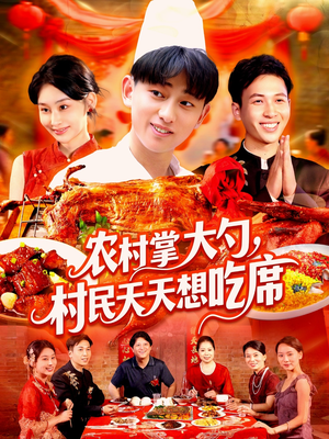 农村掌大勺村民天天想吃席（89集）免费观看