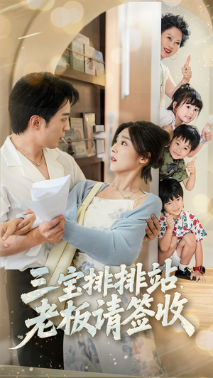 三宝排排站老板请签收（82集）热门短剧推广