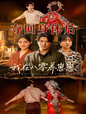 夺回身体后我在八零养崽崽(81集) 夺回身体后我在八零养崽崽(81集)免费看