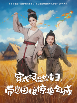 穿成极品农妇带崽囤粮惊艳全城（82集）热播短剧免费看