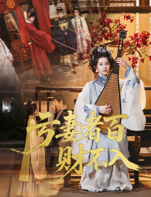 亏妻者百财不入（60集）红果免费短剧