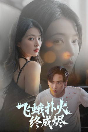 飞蛾扑火终成烬(60集) 飞蛾扑火终成烬(60集)短剧全集大结局