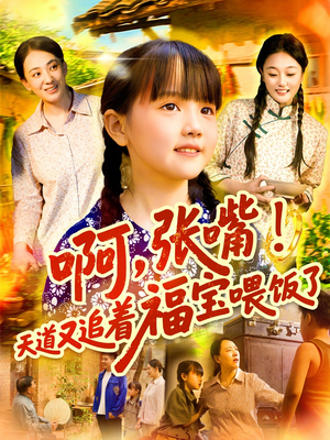 啊张嘴天道又追着福宝喂饭了(65集) 啊张嘴天道又追着福宝喂饭了(65集)短剧上头又好看