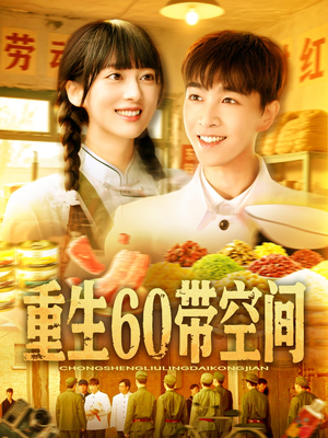 重生60带空间（106集）热门短剧排行榜