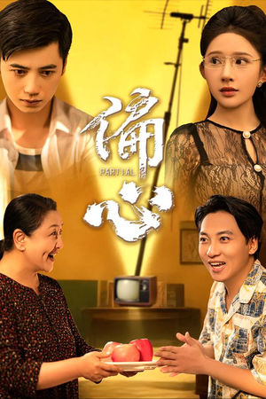 偏心(60集) 偏心(60集)超好看短剧推荐