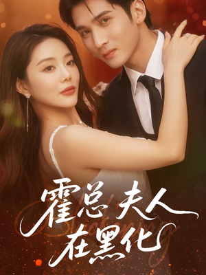 霍总夫人在黑化（70集）夸克网盘在线看