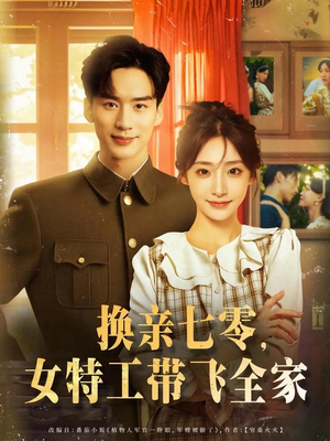 换亲七零女特工带飞全家(80集) 换亲七零女特工带飞全家(80集)热门爆款短剧