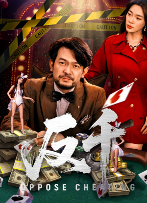 反千（94集）在哪个平台能看