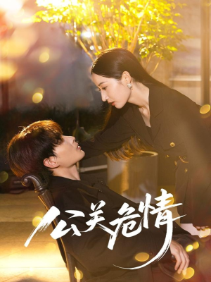 公关危情(60集) 公关危情(60集)最近很火的短剧