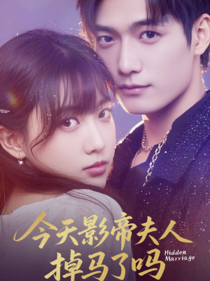 今天影帝夫人掉马了吗（80集）去哪里看