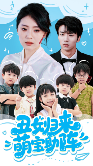 丑女归来萌宝助阵(70集) 丑女归来萌宝助阵(70集)短剧片段分享