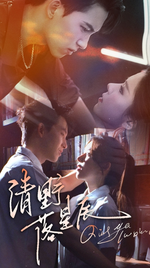 清野落星辰(70集) 清野落星辰(70集)短剧太好看