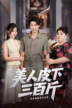 美人皮下三百斤（53集）80到100集