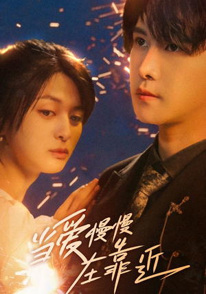 当爱慢慢在靠近（65集）短剧热门合集