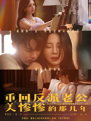 重回反派老公美惨惨的那几年(79集) 重回反派老公美惨惨的那几年(79集)正能量短剧分享