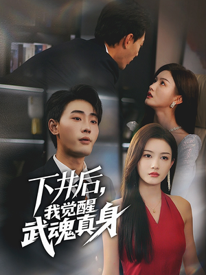 下井后,我觉醒武魂真身(61集) 下井后,我觉醒武魂真身(61集)免费看全集