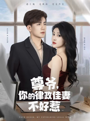 尊爷你的律政娇妻不好惹(81集) 尊爷你的律政娇妻不好惹(81集)短剧热门推荐