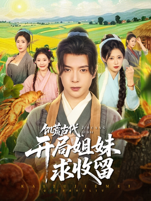 饥荒古代,开局姐妹求收留(87集) 饥荒古代,开局姐妹求收留(87集)超爽短剧推荐