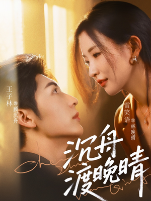 沉舟渡晚晴(80集) 沉舟渡晚晴(80集)古代短剧推荐