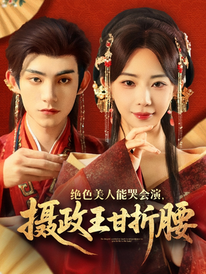 绝色美人能哭会演摄政王甘折腰（84集）热门短剧分享