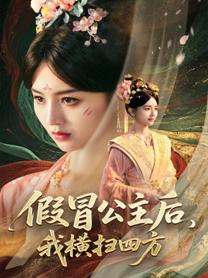 假冒公主后我横扫四方(71集) 假冒公主后我横扫四方(71集)最近很火的短剧