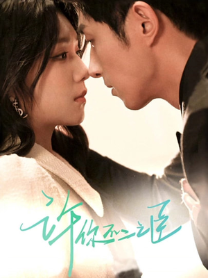 许你不二之臣（82集）精彩短剧追不停