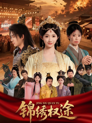 锦绣权途(66集) 锦绣权途(66集)独家资源免费看