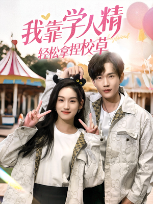 我靠学人精轻松拿捏校草(72集) 我靠学人精轻松拿捏校草(72集)在哪个平台能看