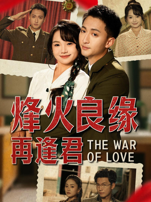 烽火良缘再逢君(59集) 烽火良缘再逢君(59集)全集完整版