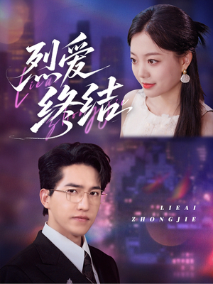 烈爱终结(44集) 烈爱终结(44集)精彩的短剧