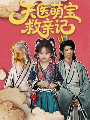 天医萌宝救亲记(70集) 天医萌宝救亲记(70集)追短剧太上头了