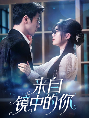 来自镜中的你(70集) 来自镜中的你(70集)不用花钱看全剧