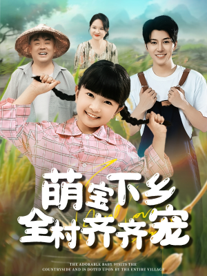 萌宝下乡全村齐齐宠(50集) 萌宝下乡全村齐齐宠(50集)爱短剧爱追剧