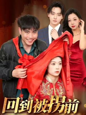 回到被拐前(53集) 回到被拐前(53集)热门短剧看不停