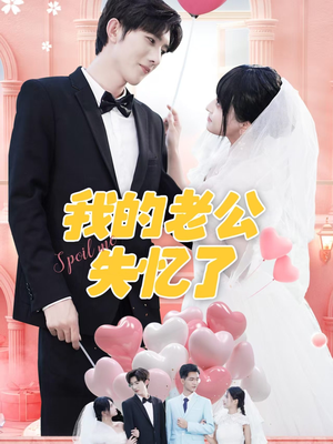 我的老公失忆了(65集) 我的老公失忆了(65集)火热短剧抢先看