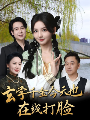 玄学千金今天也在线打脸(53集) 玄学千金今天也在线打脸(53集)免费短剧就是爽