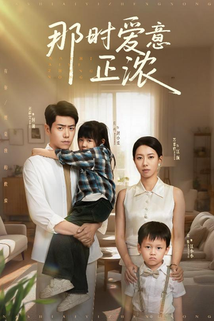 那时爱意正浓（55集）第32集