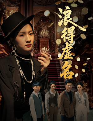 浪得虚名(64集) 浪得虚名(64集)甜宠短剧推荐