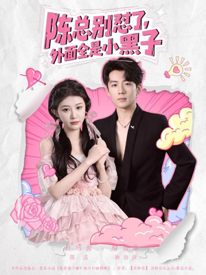 陈总别怼了外面全是小黑子（60集）热门火爆短剧