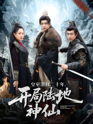 皇室潜修二十年开局陆地神仙（81集）番茄免费短剧