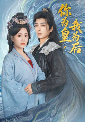 你为皇我为后(72集) 你为皇我为后(72集)哪个短剧网能看