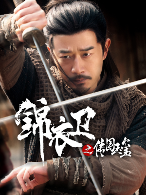 锦衣卫之传国玉玺(60集) 锦衣卫之传国玉玺(60集)短剧越看越精彩